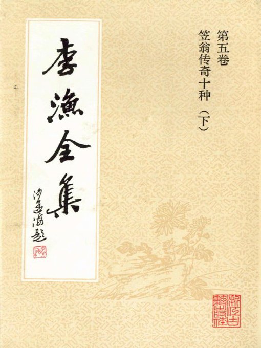 Cover image for 李渔全集（修订本·第五卷）(The Complete Works of Li Yu(Revison Edition·Volume Five))